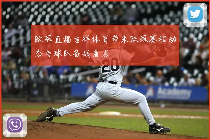 欧冠直播吉祥体育带来欧冠赛程动态与球队备战看点