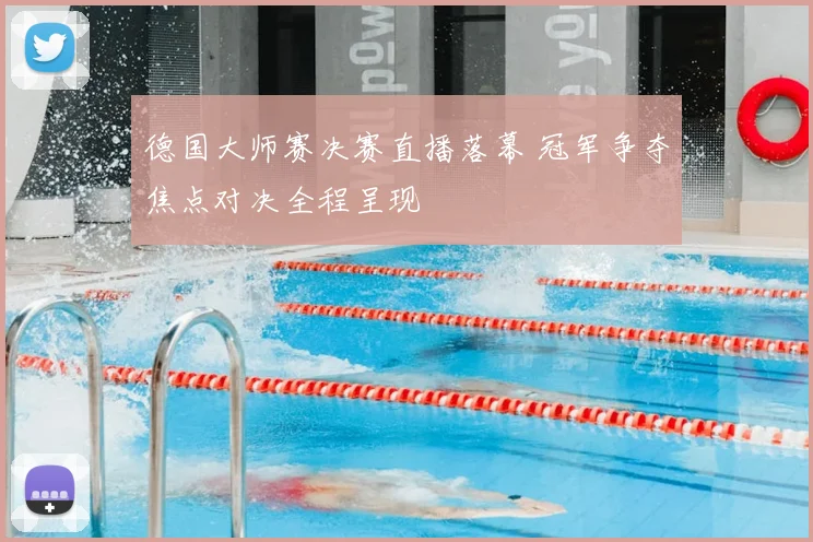 德国大师赛决赛直播落幕 冠军争夺焦点对决全程呈现